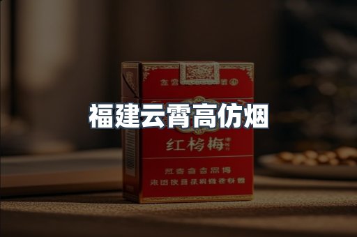 福建云霄高仿烟